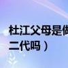 杜江父母是做什么的（杜江真的是網上傳的富二代嗎）