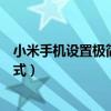 小米手機設置極簡模式怎么解決（小米手機怎么設置極簡模式）