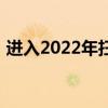 進入2022年掃地機器人行業迎來了新的態勢