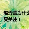趙秀蕾為什么叫趙珞然（出演愛情的開關女二受關注）