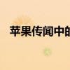 蘋果傳聞中的AR/VR頭顯遇到了一些問題