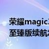 榮耀magic3至臻版續航測評（榮耀magic3至臻版續航怎么樣）