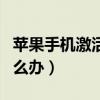 蘋果手機激活出錯（ios7.1正式版激活出錯怎么辦）