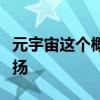 元宇宙這個概念近期不知為何又被炒的沸沸揚揚