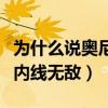 為什么說奧尼爾的中鋒無解（為什么說奧尼爾內線無敵）