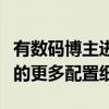 有數碼博主進一步帶來了OPPO Find X5系列的更多配置細節