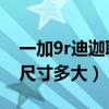 一加9r迪迦聯名版開售（一加9R迪迦聯名版尺寸多大）