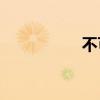 不可抗拒是錯別字嗎？