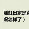 潘虹出家是真的嗎（潘虹出家在個寺廟現在近況怎樣了）