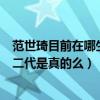 范世琦目前在哪生活（范世琦的家境怎么樣網曝范世琦是富二代是真的么）