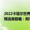 2022卡塔爾世界杯預選賽歐洲區賽程（2022世界杯歐洲區預選賽前瞻：阿爾巴尼亞vs匈牙利比賽預測）