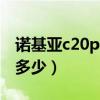 諾基亞c20plus處理器（諾基亞c20plus跑分多少）