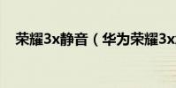 榮耀3x靜音(華為榮耀3x怎么設置靜音)