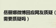 岳麗娜微博回應網友質疑(這樣的三觀難道還需要質疑嗎)