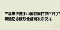 三星電子攜手中國聯通在京召開了三星Galaxy Z Flip3 5G奧運紀念版聯合首銷發布儀式