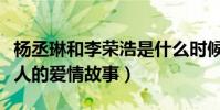 楊丞琳和李榮浩是什么時候在一起的(揭秘二人的愛情故事)