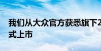 我們從大眾官方獲悉旗下2022款途銳車型正式上市