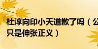 杜淳向印小天道歉了嗎(公開稱兩人不是兄弟只是伸張正義)