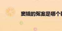 竇娥的冤案是哪個朝代的?