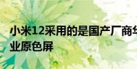 小米12采用的是國產廠商華星光電的12bit專業原色屏