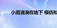 小雨滴滴在地下 模仿擬人化的句子