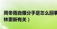 周冬雨自爆分手是怎么回事(網曝分手可能與林更新有關)