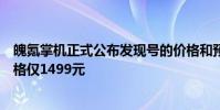 魄氪掌機正式公布發現號的價格和預售時間最終首發預售價格僅1499元