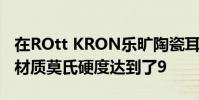 在ROtt KRON樂曠陶瓷耳機上它使用的陶瓷材質莫氏硬度達到了9