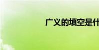 廣義的填空是什么?