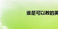 誰是可以教的英雄?