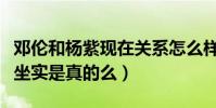 鄧倫和楊紫現在關系怎么樣(網曝二人戀情已坐實是真的么)