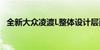 全新大眾凌渡L整體設計層面迎來全面更新