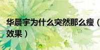 華晨宇為什么突然那么瘦(只為呈現更的舞臺效果)