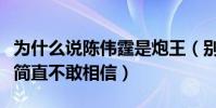 為什么說陳偉霆是炮王(別名來源竟然是這樣簡直不敢相信)