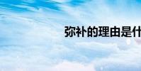 彌補的理由是什么?