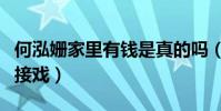 何泓姍家里有錢是真的嗎(因為買不起皮膚而接戲)
