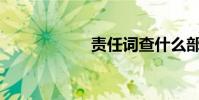 責任詞查什么部首?
