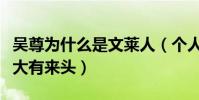 吳尊為什么是文萊人(個人資料背景遭起底竟大有來頭)