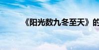 《陽光數九冬至天》的作者是誰?