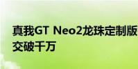 真我GT Neo2龍珠定制版在天貓首發當日成交破千萬