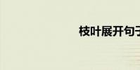 枝葉展開句子