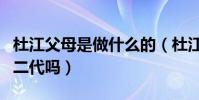 杜江父母是做什么的(杜江真的是網上傳的富二代嗎)