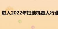 進入2022年掃地機器人行業迎來了新的態勢