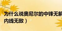 為什么說奧尼爾的中鋒無解(為什么說奧尼爾內線無敵)