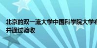 北京的雙一流大學中國科學院大學布局成都的項目正式竣工并通過驗收