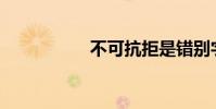 不可抗拒是錯別字嗎?