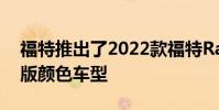 福特推出了2022款福特RangerSplash限量版顏色車型