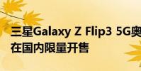 三星Galaxy Z Flip3 5G奧運紀念版手機正式在國內限量開售