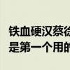 鐵血硬漢蔡徐坤是什么意思（這個梗蔡徐坤不是第一個用的）