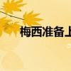 梅西準備上場視頻（為什么討厭梅西）